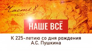 О пророческом даре А. С. Пушкина. Наше всё, 8 серия