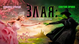 Злая: Сказка о ведьме Запада (2024) трейлер
