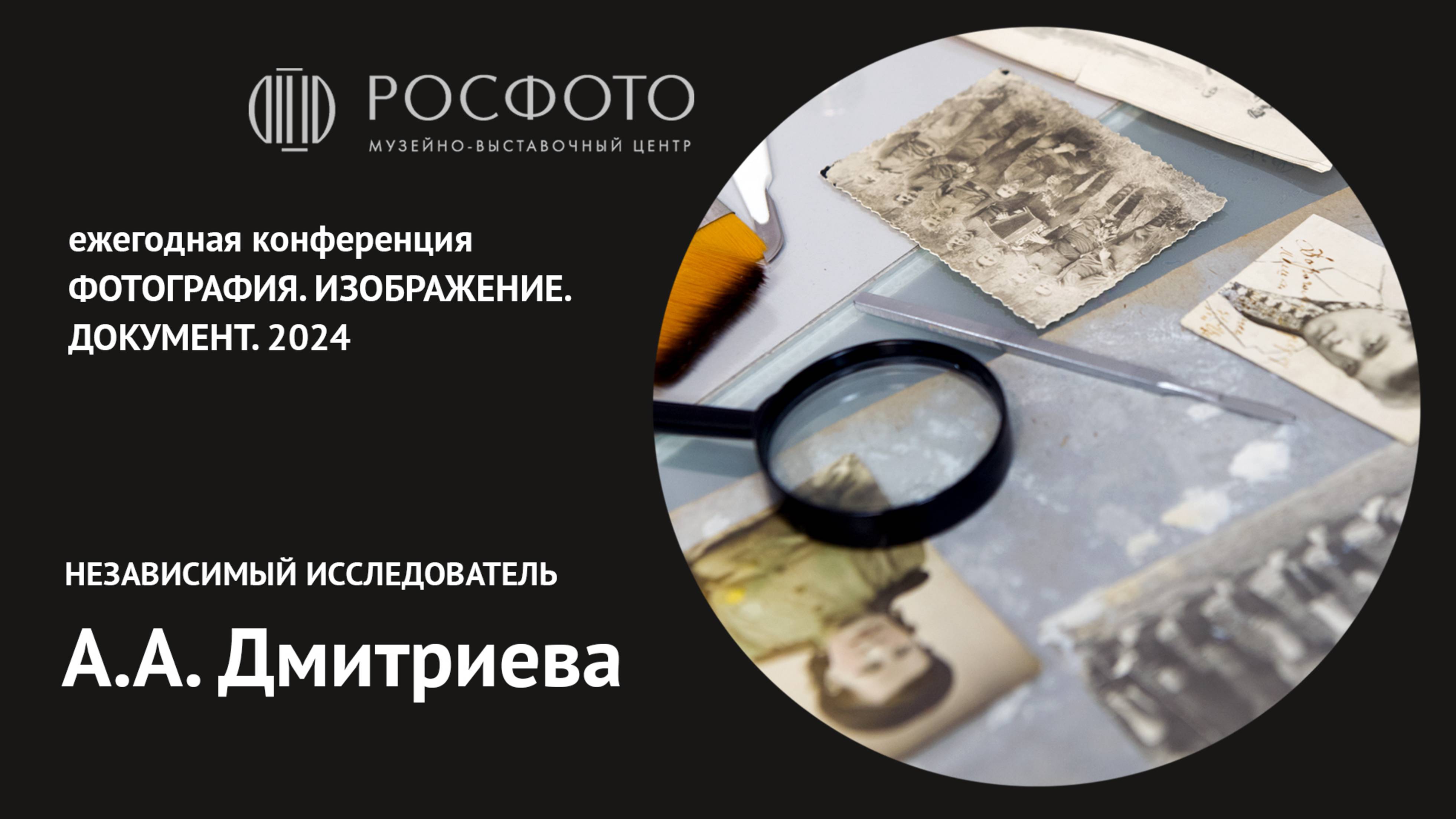 Ежегодная конференция «Фотография. Изображение. Документ». День второй. Доклад VIII. 2024