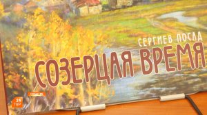 «Сергиев Посад. Созерцая время»