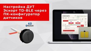 Настройка ДУТ Эскорт TD-BLE через ПК-конфигуратор датчиков Эскорт