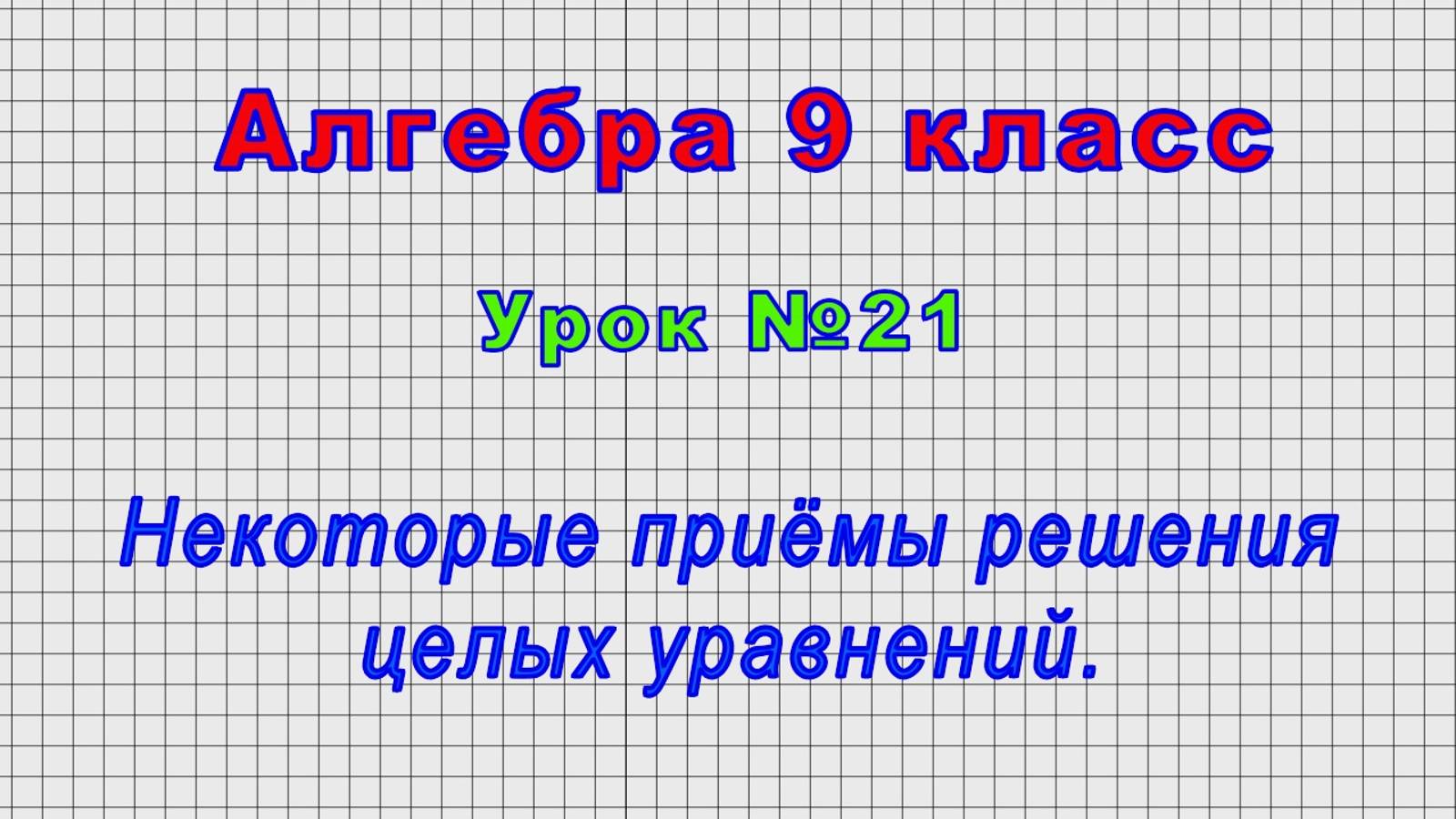 Алгебра 9 класс (Урок№21 - Некоторые приёмы решения целых уравнений.)
