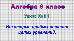 Алгебра 9 класс (Урок№21 - Некоторые приёмы решения целых уравнений.)