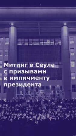 Митинг в Сеуле с призывами к импичменту президента