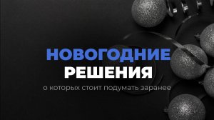🎄НОВОГОДНИЕ РЕШЕНИЯ, которые нужны ВСЕМ