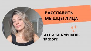 Как быстро расслабить жевательные мышцы и мышцы лица | От стресса