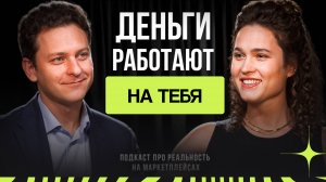 Заставь деньги работать на себя, чтобы никогда не работать за деньги // Подкаст с Артемом Гридякиным