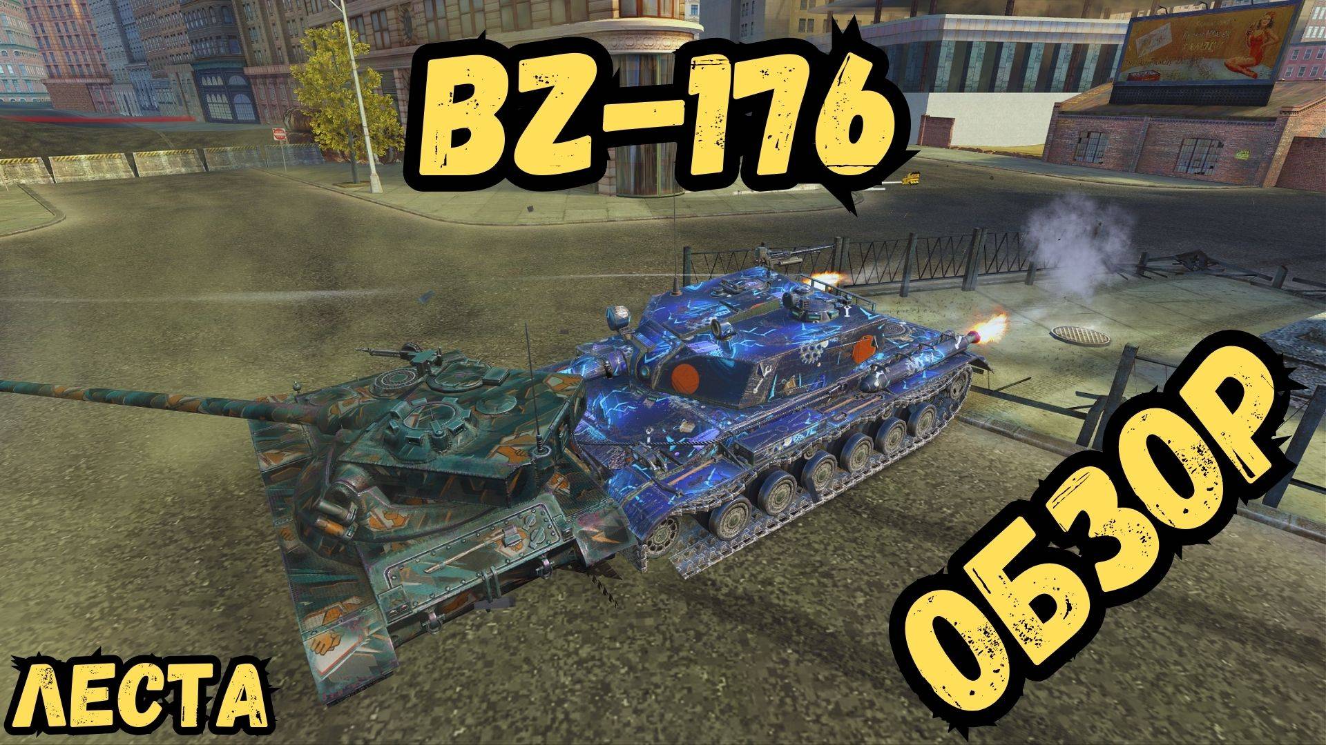 Tanks Blitz/ ЛЕСТА - BZ-176 - ОБЗОР / УБИЙЦА КАЛИБАНА