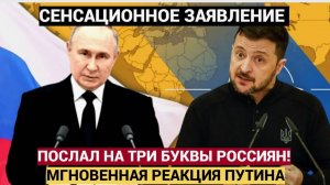 СКРЫВАТЬ УЖЕ НЕ СМОГЛИ! КАКУЮ СУДЬБУ ПУТИН УГОТОВИЛ ДЛЯ ЗЕЛЕНСКОГО