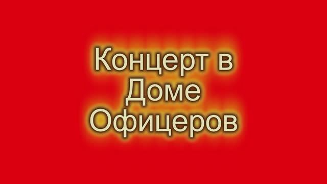 концерт в доме офицеров смотреть онлайн