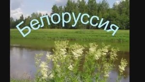 Клип "Белая Русь"