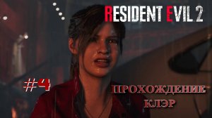 RESIDENT EVIL 2 Remake: Клэр ~ Прохождение #4