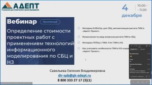 Вебинар. Определение стоимости проектных работ с применением ТИМ по СБЦ и НЗ