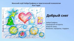 ДОБРЫЙ СНЕГ