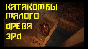 Elden Ring Катакомбы малого древа Эрд
