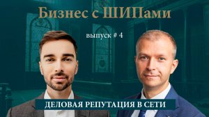 Деловая репутация в сети | 4 выпуск подкаста «Бизнес с ШИПами»