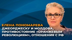 Молдова и Джеорджеску, противостояние "цветным революциям", отношения с РФ