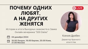 Почему одних любят, а на других женятся