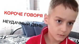 КОРОЧЕ ГОВОРЯ, НЕУДАЧНЫЙ ДЕНЬ | РОМАСАБИТОВ0