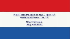 Учим нидерландский язык. Урок 73. Можно (разрешается) (что-то делать). Nederlands leren. Les 73.