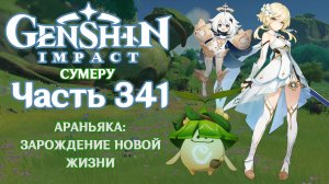 🎮 Genshin Impact - 341 - Зарождение новой жизни ✨