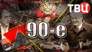 Тур для дур. 90-е | Заграничный туризм 90-х: стыд и позор