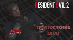 RESIDENT EVIL 2 Remake ~ Прохождение #15