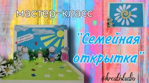 мастер-класс "Семейная открытка"