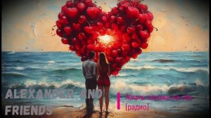 Alexander and friends - Жизнь похожа на сон (радио)
