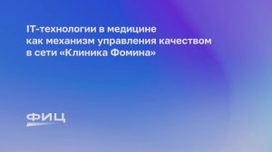 IT-технологии в медицине, как механизм управления качеством в сети «Клиника Фомина»