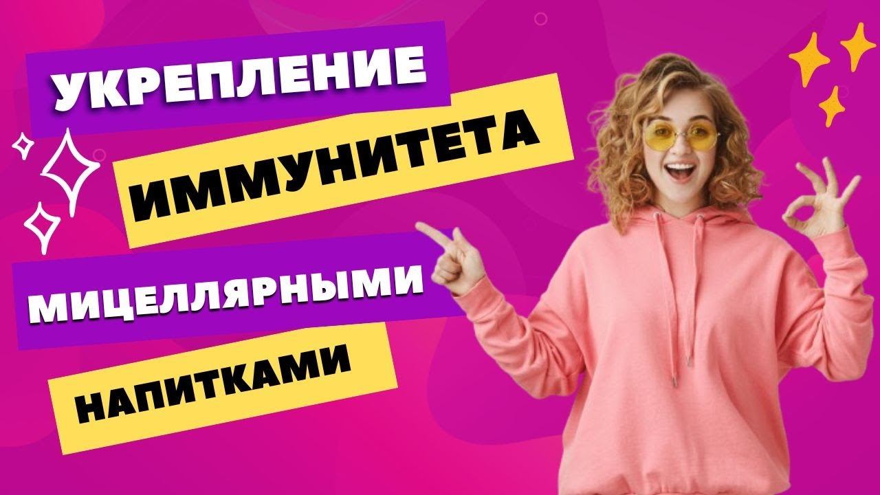 Как повысить иммунитет с мицеллярными напитками Мицеллайн.   вебинар 26.04.2023