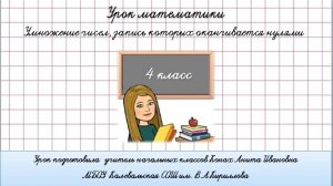 Умножение чисел, запись которых оканчивается нулями. 4 класс.
