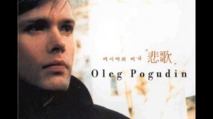 Oleg Pogudin - Казачья колыбельная песня (카자크의 자장가) 러시아 민요. 추천곡