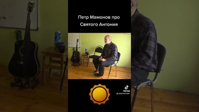 Петр Мамонов про Святого Антония смотреть онлайн