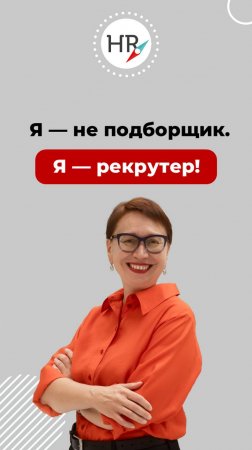 Чем занимается рекрутер,какими профессиональными качествами он должен обладать?Узнаете в этом видео