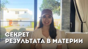 СЕКРЕТЫ ПОЛУЧЕНИЯ РЕЗУЛЬТАТА В МАТЕРИИ