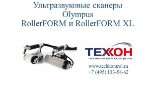 Ультразвуковые сканеры Olympus RollerFORM и RollerFORM XL.