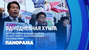 Южная Корея: путч в Сеуле провалился, но может иметь долгосрочные последствия. Панорама