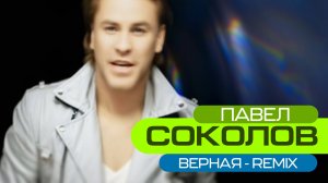 ПАВЕЛ СОКОЛОВ - ВЕРНАЯ (remix)