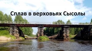 Сплав в верховьях Сысолы