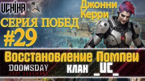 💪| DOOMSDAY Last survivors | Помпеи | 29 победа подряд | UCHIHA_TV |
