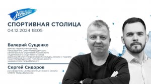 Спортивная столица. В гостях Валерий Сущенко и Сергей Сидоров 04.12.2024