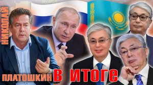 НИКОЛАЙ ПЛАТОШКИН: Итоги визита В.В. ПУТИНА В Казахстан