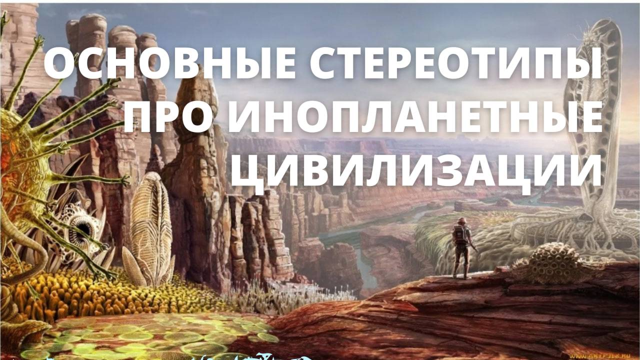 Основные СТЕРЕОТИПЫ про инопланетные цивилизации