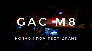 GAC M8 - ночной тест-драйв (POV обзор и первый взгляд)