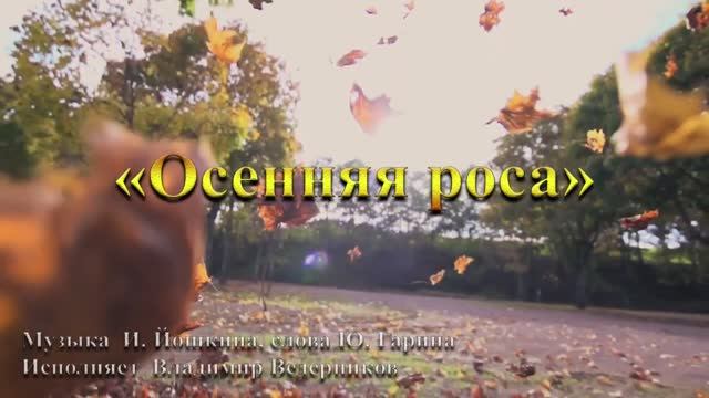 Песня  Осенняя роса  МБУК  Дворец культуры и спорта