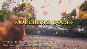 Песня  Осенняя роса  МБУК  Дворец культуры и спорта