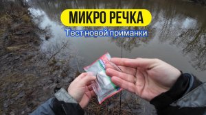 #Мормышинг | Микро речка | Раздача окуня |