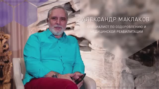 Александр Маклаков. Реабилитолог.