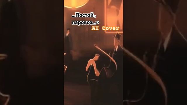 "Постой, паровоз" AI Cover #aisongs #mashup #cartoon #ai_cover #карлсон #aicovers #виннипух